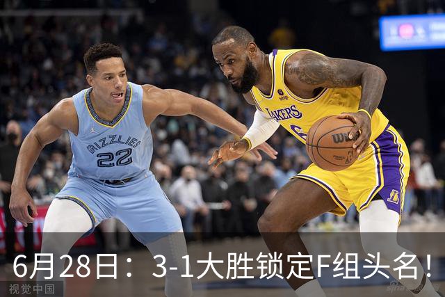 6月28日：3-1大胜锁定F组头名！荷兰成功避开巴西，日本男足处境颇为尴尬