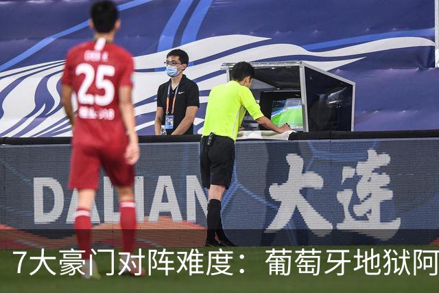 7大豪门对阵难度：葡萄牙地狱阿根廷天使 法英竟一致