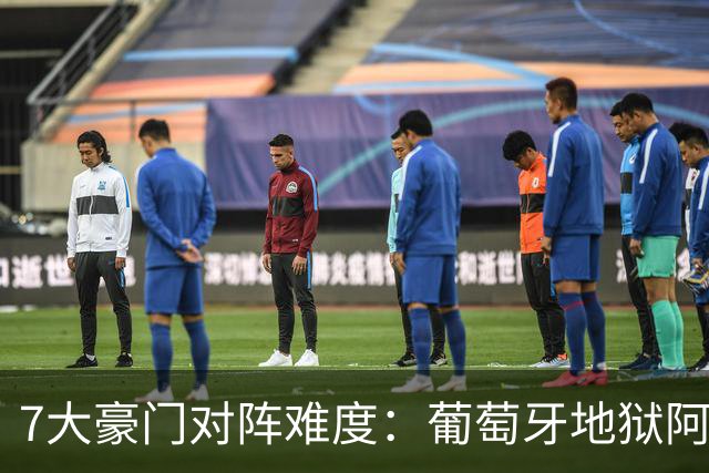 7大豪门对阵难度：葡萄牙地狱阿根廷天使 法英竟一致