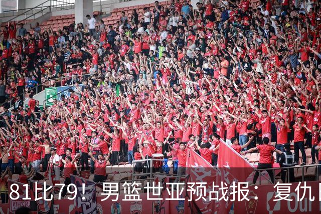 81比79！男篮世亚预战报：复仇日本 , 韩国晋级 , 力压中国男篮排第二