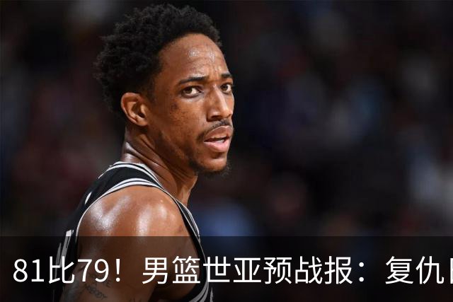 81比79！男篮世亚预战报：复仇日本 , 韩国晋级 , 力压中国男篮排第二