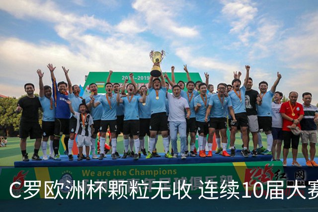 C罗欧洲杯颗粒无收 连续10届大赛进球纪录终结