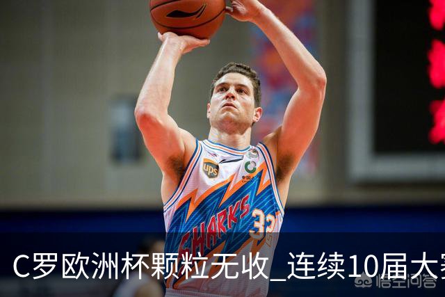 C罗欧洲杯颗粒无收 连续10届大赛进球纪录终结