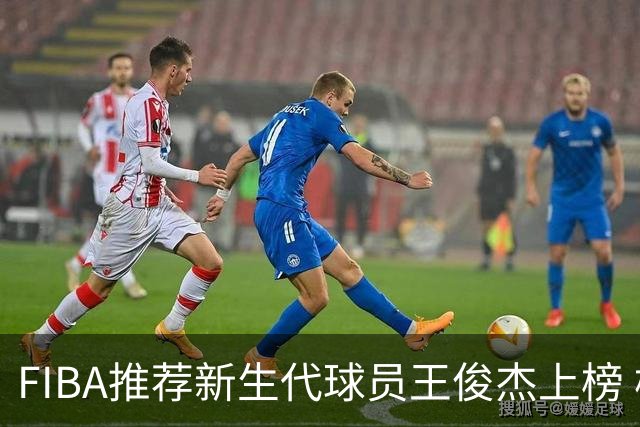 FIBA推荐新生代球员王俊杰上榜 杨瀚森有望成世界级球星