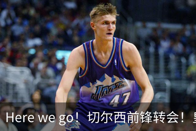 Here we go！切尔西前锋转会！皇马对恩佐发声明！1.5亿欧锋霸有新动向