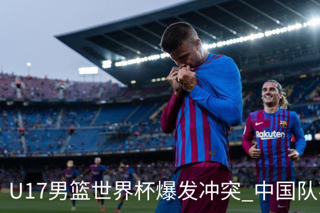 U17男篮世界杯爆发冲突 中国队不敌立陶宛淘汰赛战法国